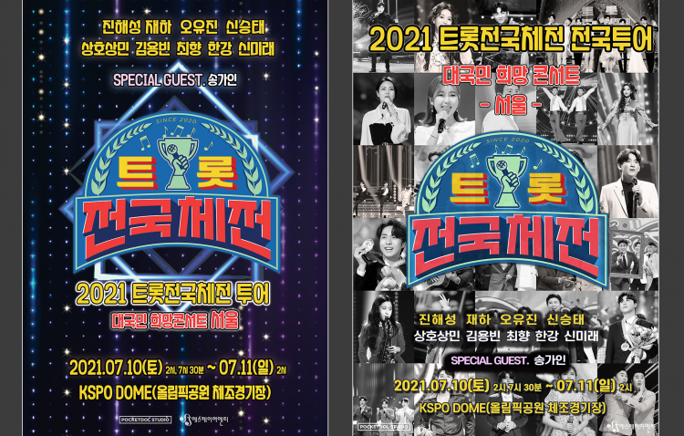 '2021 트롯 전국체전 투어 대국민 희망 콘서트'! 투어의 첫 시작! ‘서울 공연’ 오는 24일 티켓 오픈 확정! 트로트 열기 이어간다!