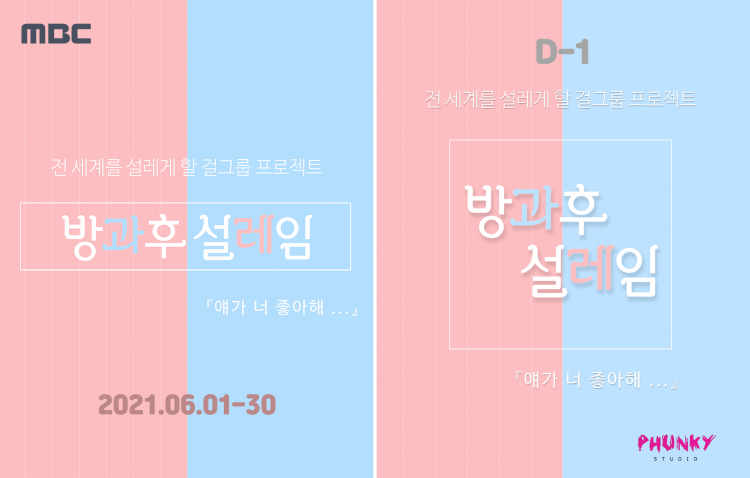 MBC X 한동철 PD 6월 1일부터 6월 30일까지 ‘방과후 설레임’ 12세 이상 지원받는다