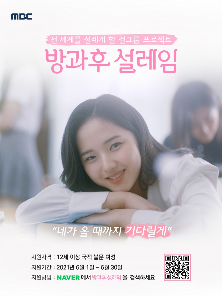 MBC 초대형 글로벌 걸그룹 프로젝트 ‘방과후 설레임’!오늘(1일)부터 30일까지 지원자 접수 시작!