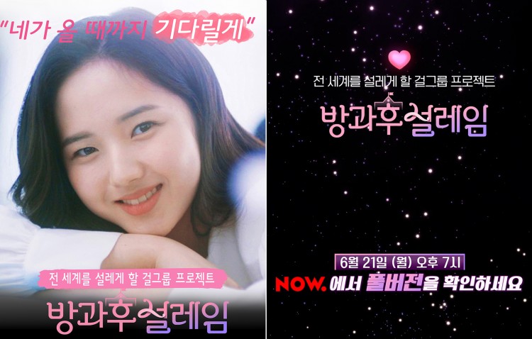 MBC X 한동철, 걸그룹 프로젝트 ‘방과후 설레임’ 클라스가 다른 입시 설명회 영상! 오늘(21일) 5시 공개!