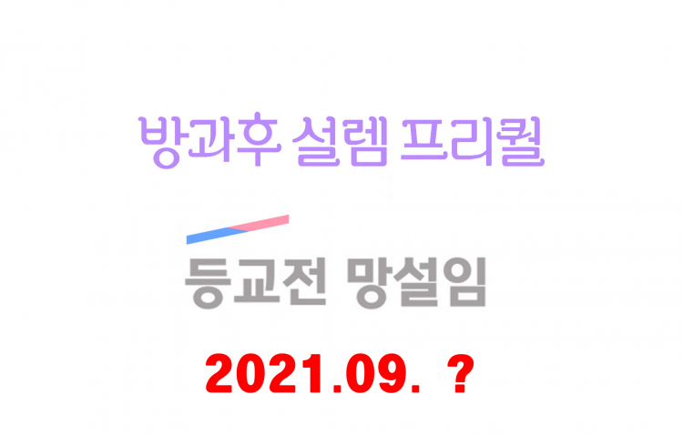 방과후 설렘 프리퀄 '등교전 망설임' 9월 방송 일정8월 23일 공개한다!