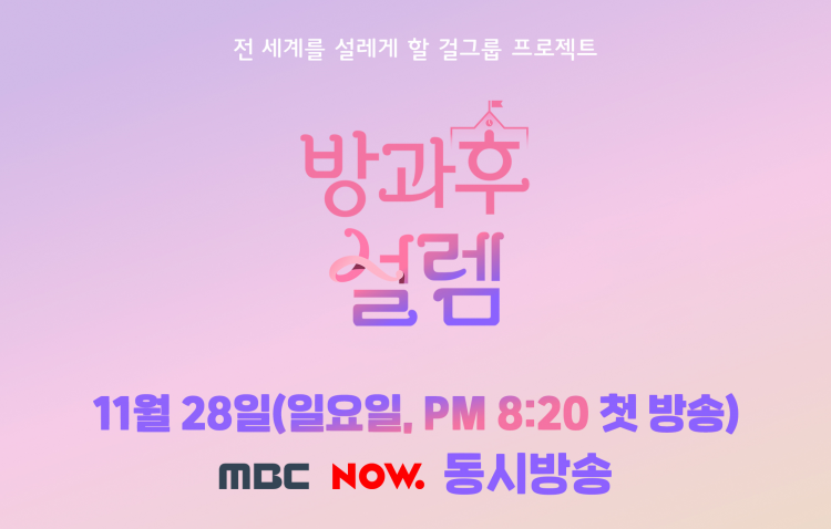 방과후 설렘, 오는 28일 오후 8시 20분 첫 방송 확정! MBC X 네이버 나우 동시 생중계! 국내외 케이팝 팬들 기대감 UP!