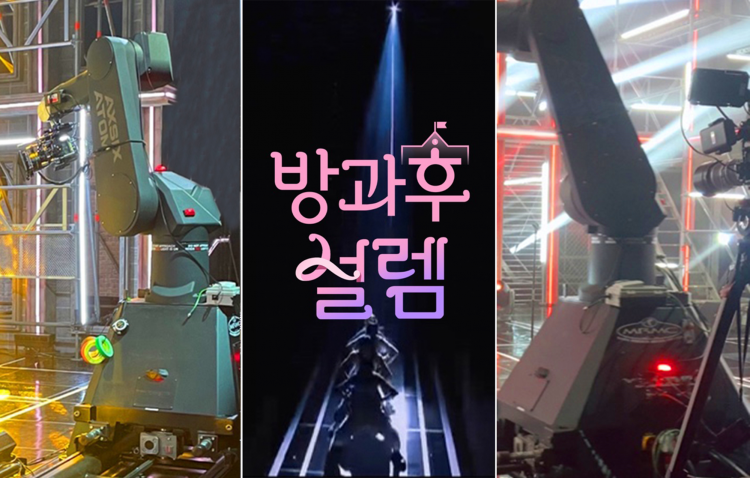 ‘방과후 설렘’ 예능 역사상 최초 ‘로봇암’ 카메라 투입!