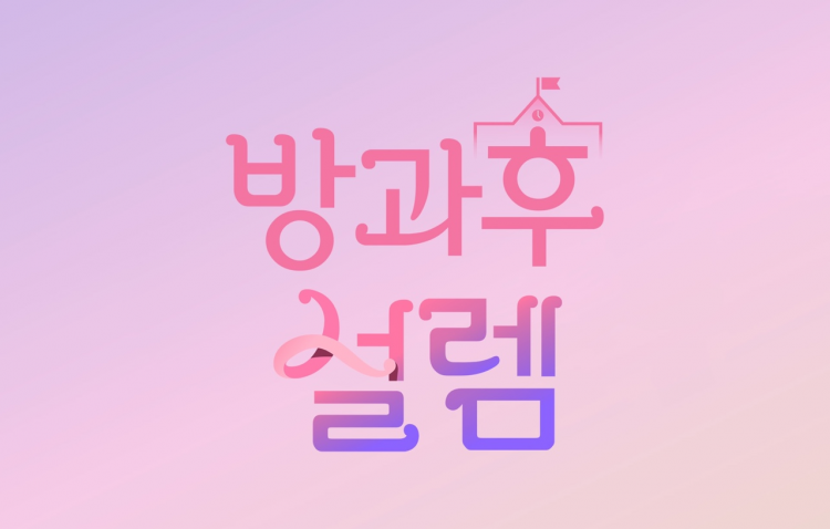 MBC ‘방과후 설렘’ 오는 2월 6일, 13일 2주 결방! 향후 일정은 다음주 10일 공개!